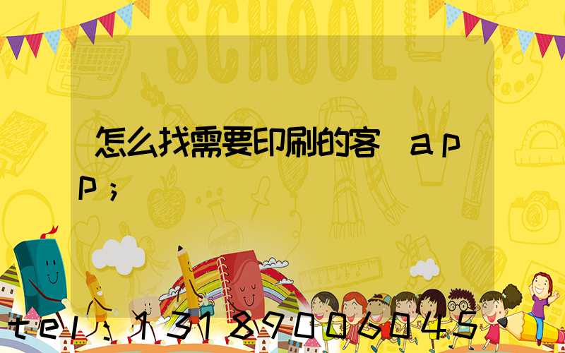 怎么找需要印刷的客戶app