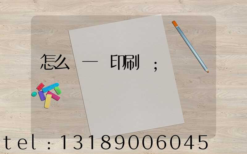 怎么開一個印刷廠