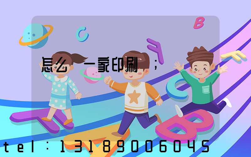 怎么開一家印刷廠