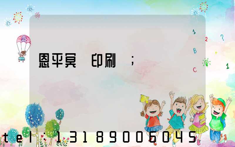 恩平冥幣印刷廠