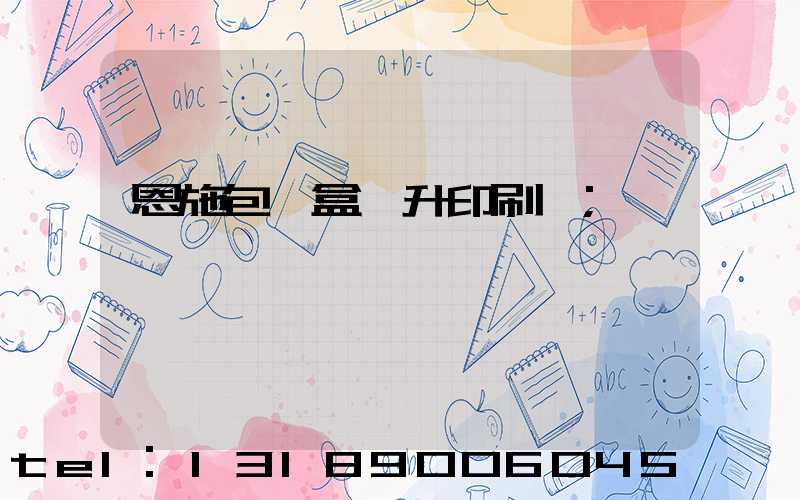 恩施包裝盒輝升印刷廠