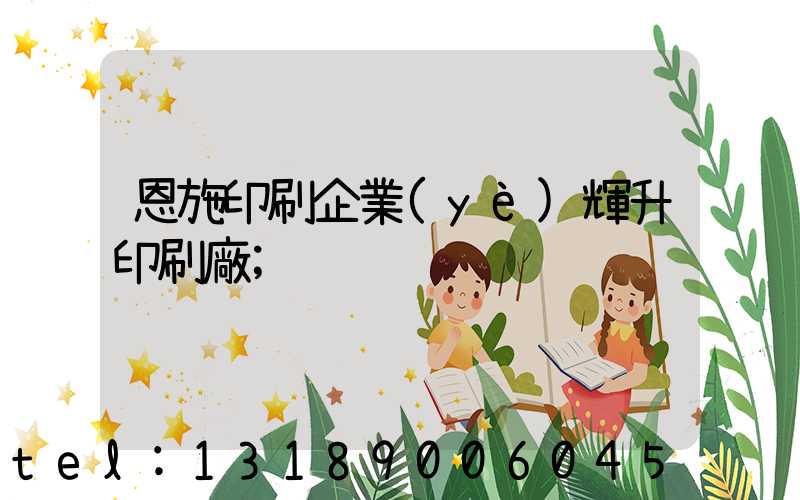 恩施印刷企業(yè)輝升印刷廠