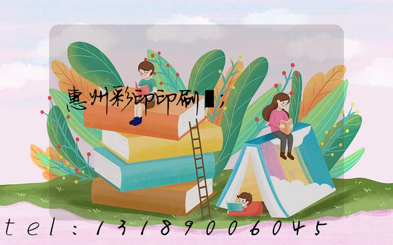 惠州彩印印刷廠