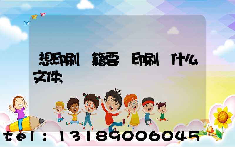 想印刷書籍要給印刷廠什么文件