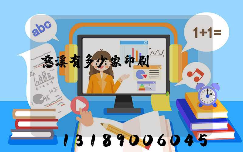 慈溪有多少家印刷廠