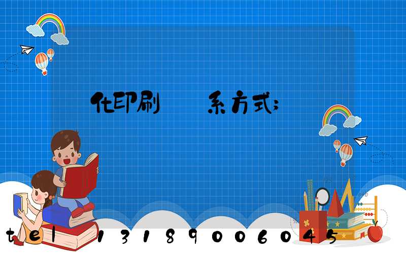 懷化印刷廠聯系方式