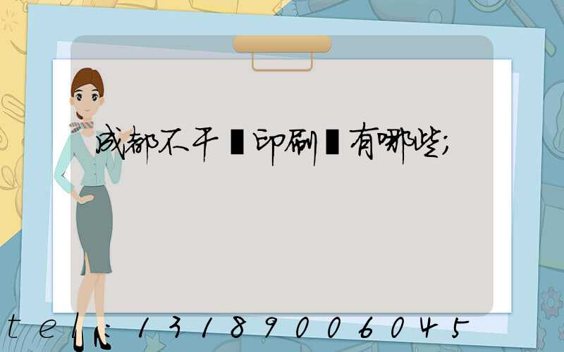 成都不干膠印刷廠有哪些