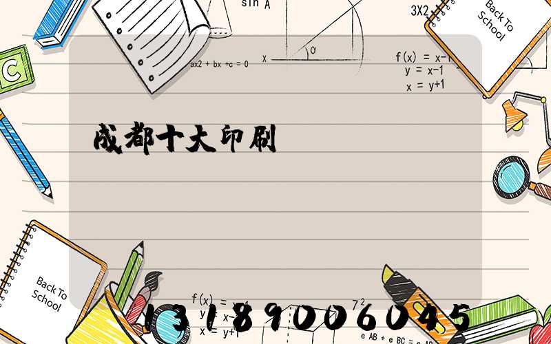 成都十大印刷廠