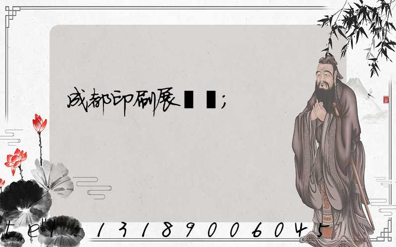 成都印刷展時間