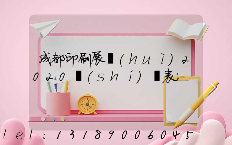 成都印刷展會(huì)2020時(shí)間表