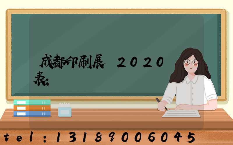 成都印刷展會2020時間表