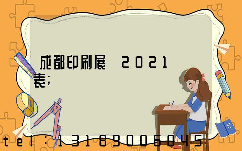 成都印刷展會2021時間表