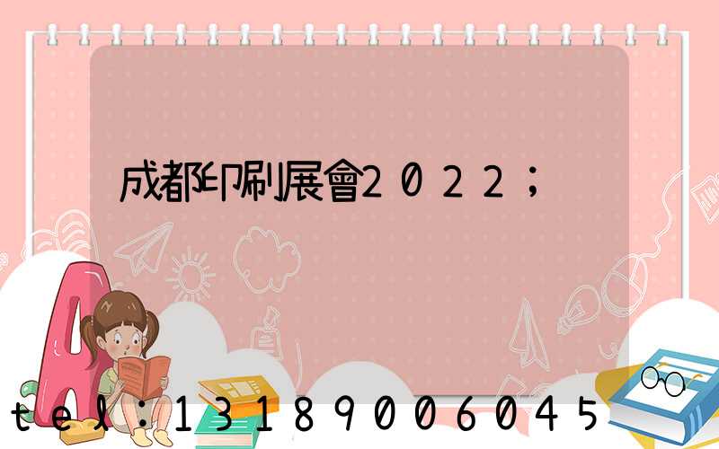 成都印刷展會2022
