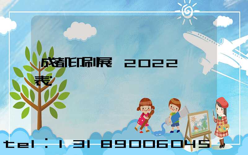 成都印刷展會2022時間表