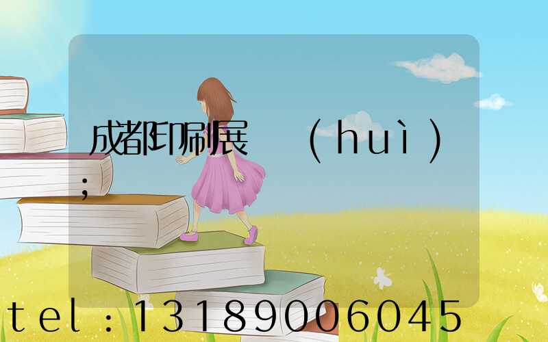 成都印刷展覽會(huì)