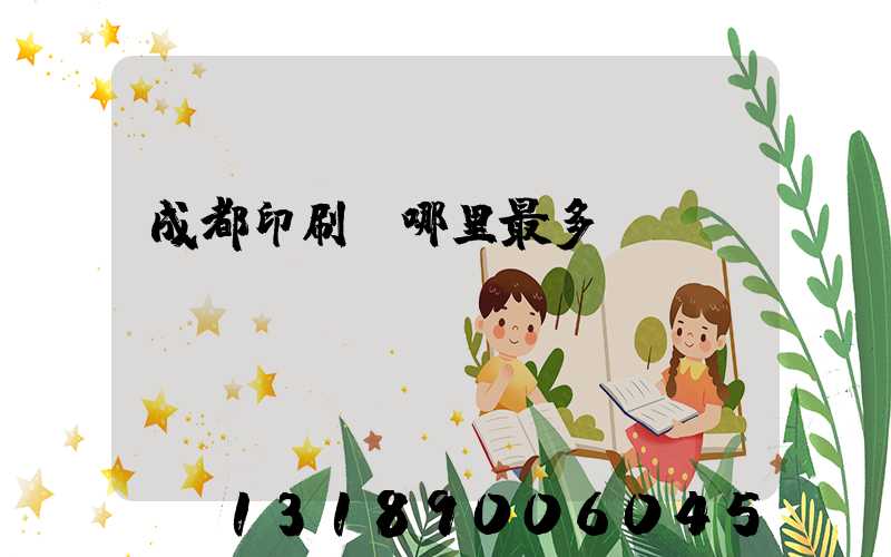 成都印刷廠哪里最多