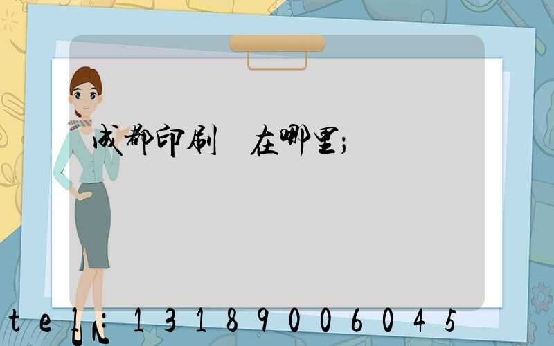 成都印刷廠在哪里