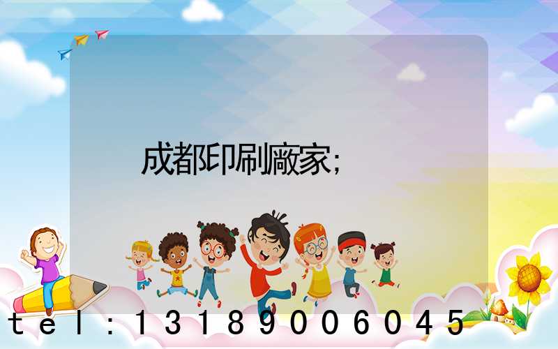 成都印刷廠家