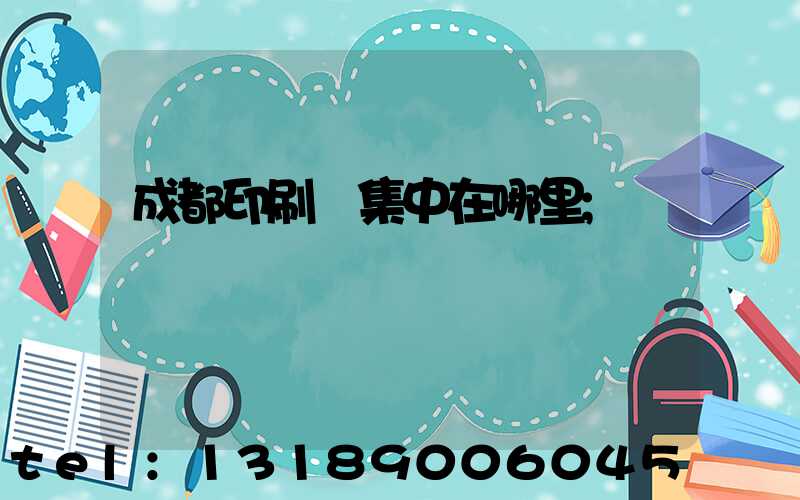 成都印刷廠集中在哪里