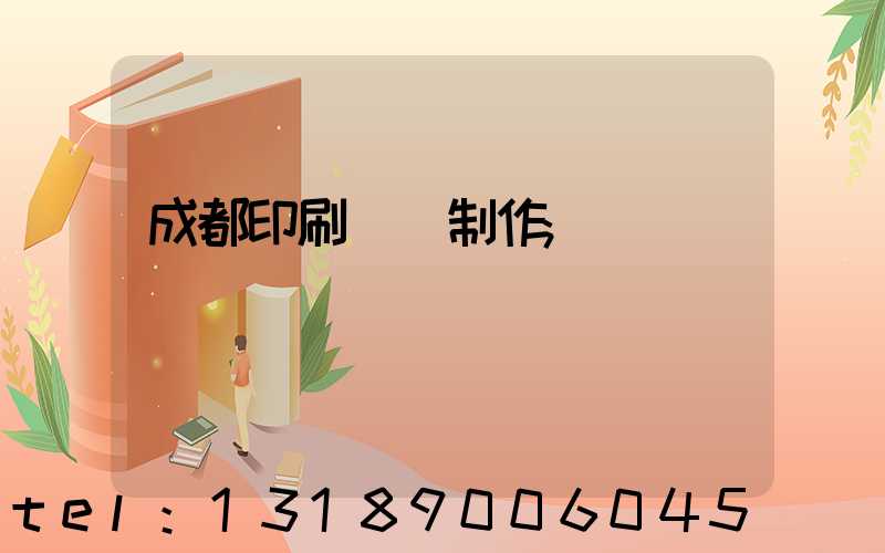 成都印刷畫冊制作