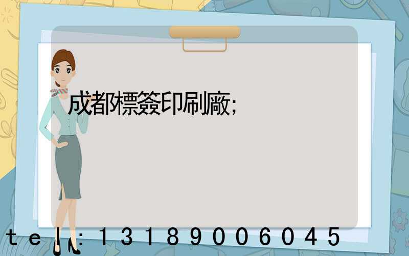 成都標簽印刷廠