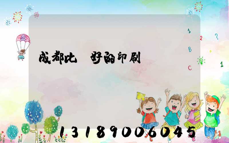 成都比較好的印刷廠