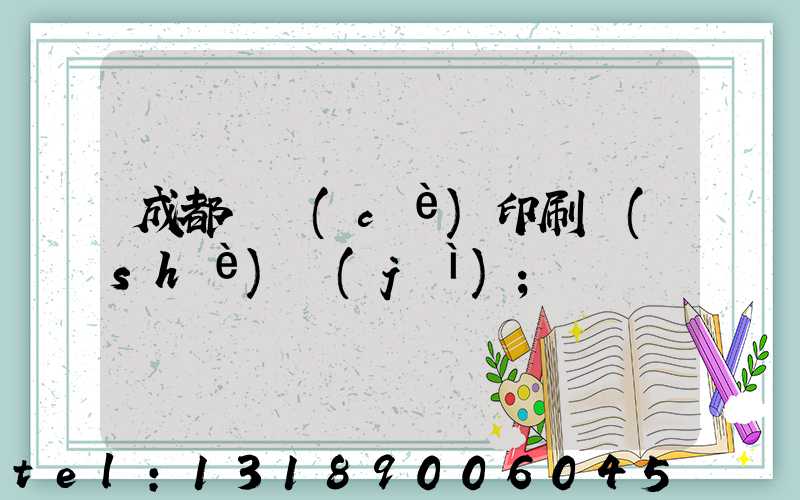 成都畫冊(cè)印刷設(shè)計(jì)