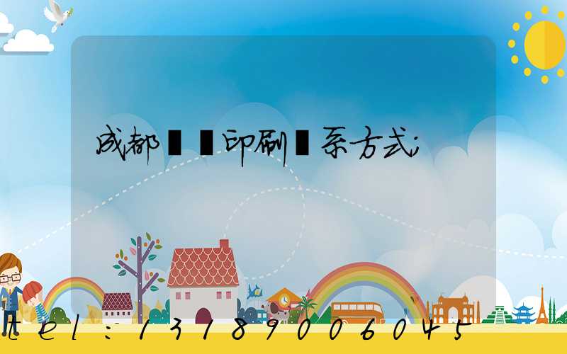 成都畫冊印刷聯系方式