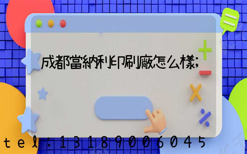 成都當納利印刷廠怎么樣