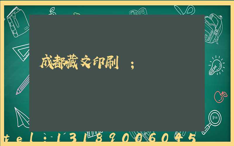 成都藏文印刷廠