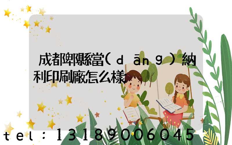 成都郫縣當(dāng)納利印刷廠怎么樣