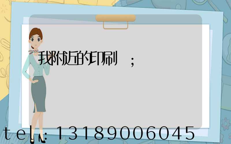 我附近的印刷廠