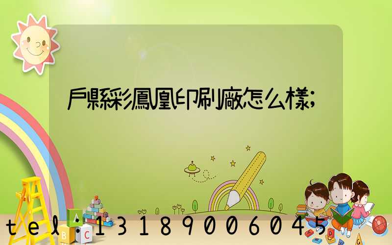 戶縣彩鳳凰印刷廠怎么樣