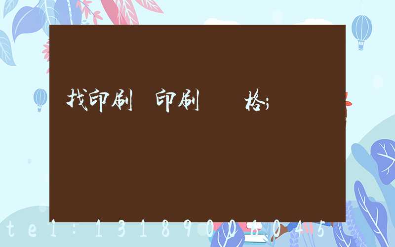 找印刷廠印刷書價格