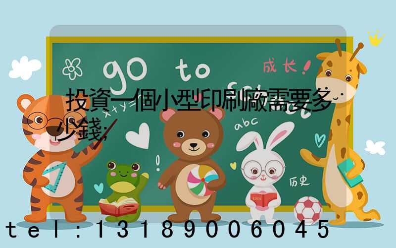 投資一個小型印刷廠需要多少錢