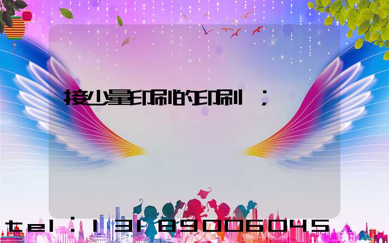 接少量印刷的印刷廠