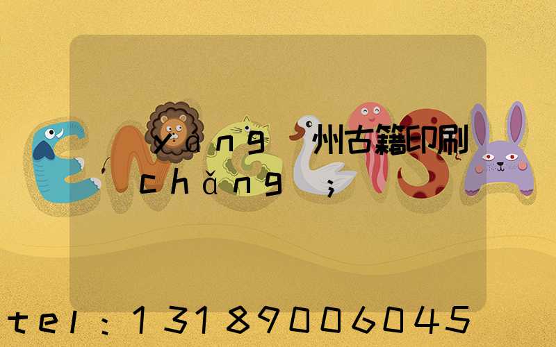 揚(yáng)州古籍印刷廠(chǎng)