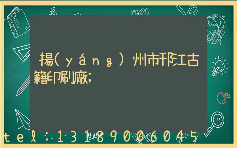 揚(yáng)州市邗江古籍印刷廠