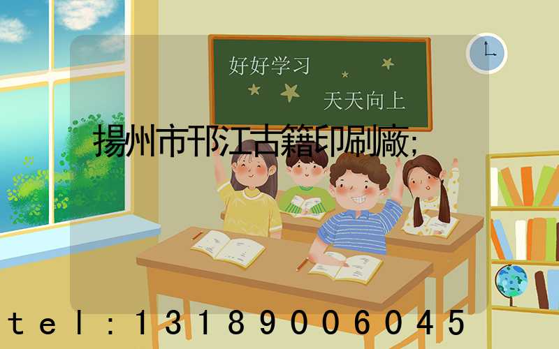 揚州市邗江古籍印刷廠