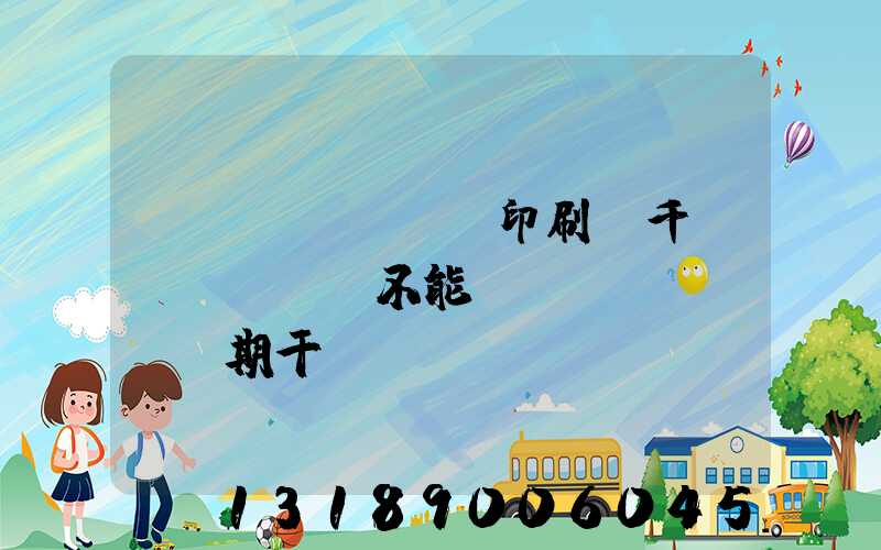 數(shù)碼印刷廠千萬(wàn)不能長(zhǎng)期干