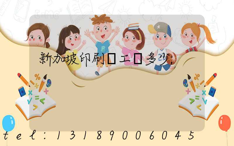 新加坡印刷廠工資多少