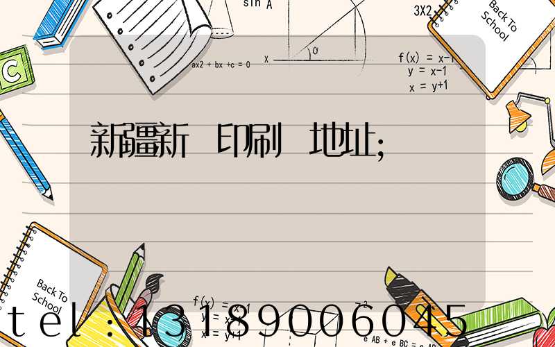 新疆新華印刷廠地址