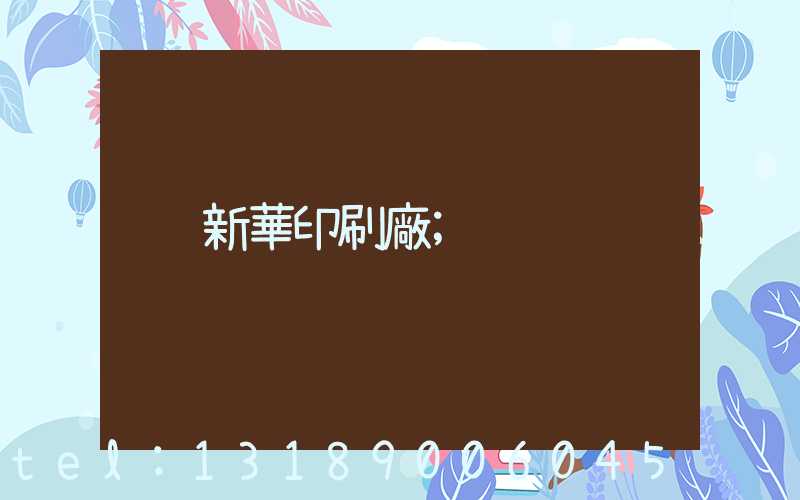 新華印刷廠