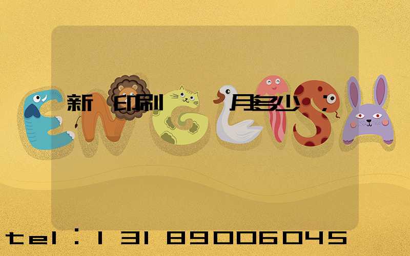 新華印刷廠一個月多少錢