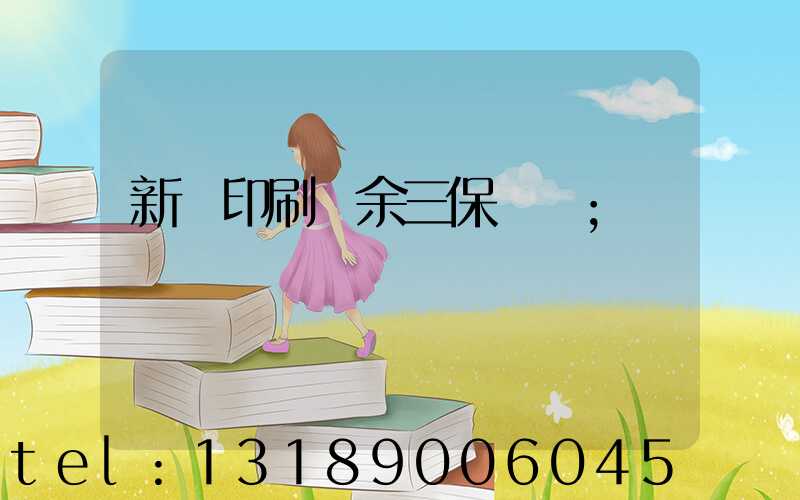 新華印刷廠余三保廠長