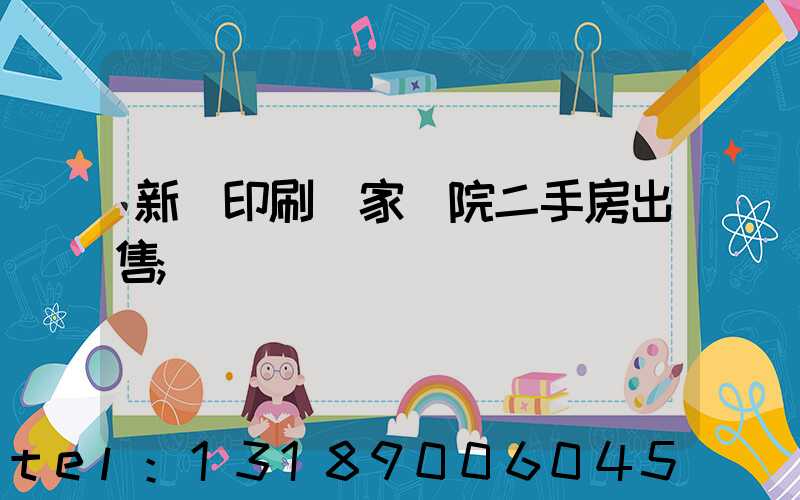 新華印刷廠家屬院二手房出售