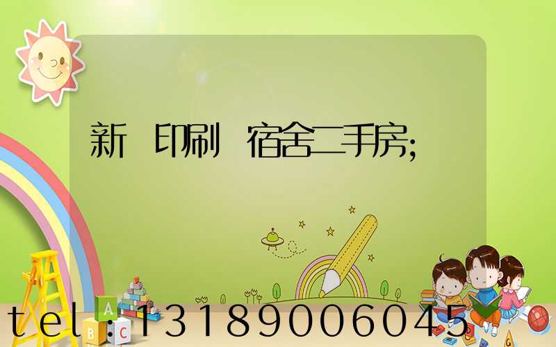 新華印刷廠宿舍二手房