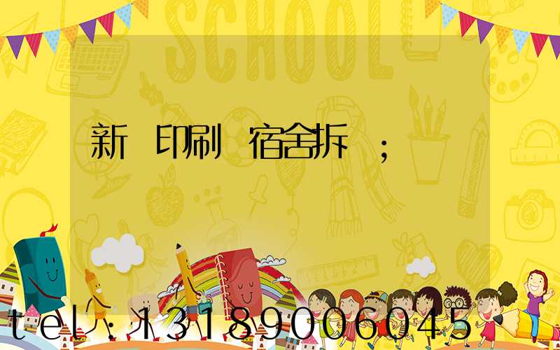 新華印刷廠宿舍拆遷