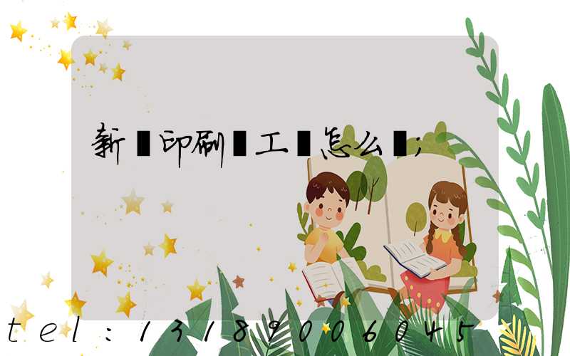 新華印刷廠工資怎么樣