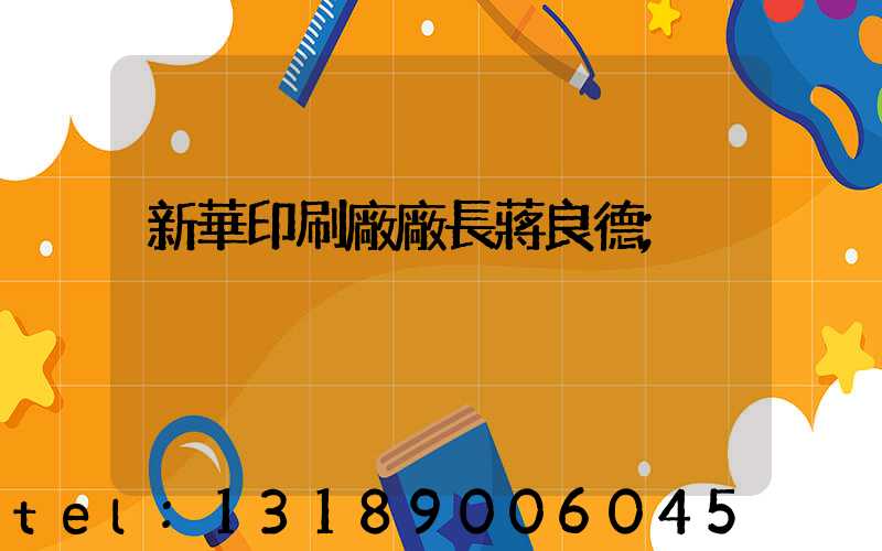 新華印刷廠廠長蔣良德